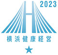 横浜健康経営認証2023