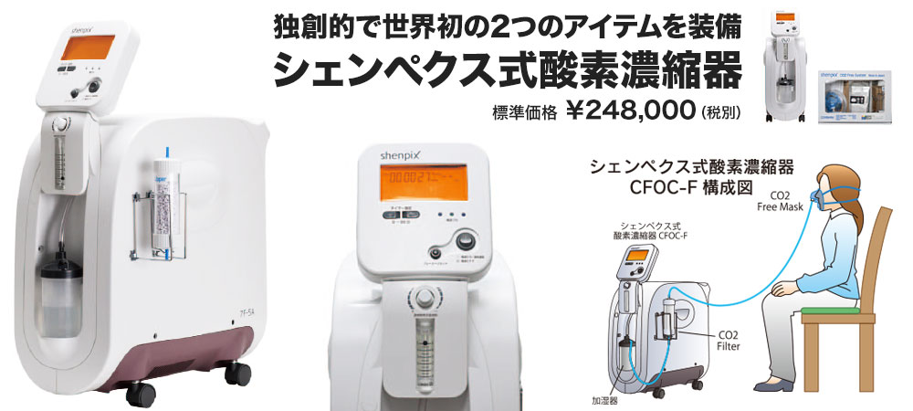 送料無料 shenpix 酸素吸入器 高濃度酸素サーバーF CFOC-F - crumiller.com