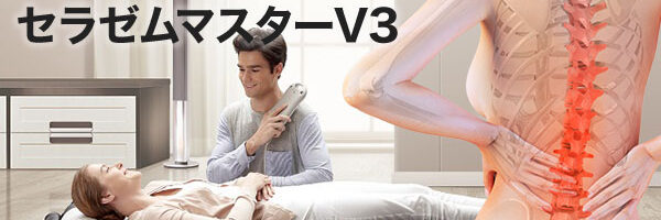 セラゼムマスターV3 ビプロスはメンテナンス・買い替え・ご相談の公式窓口です。