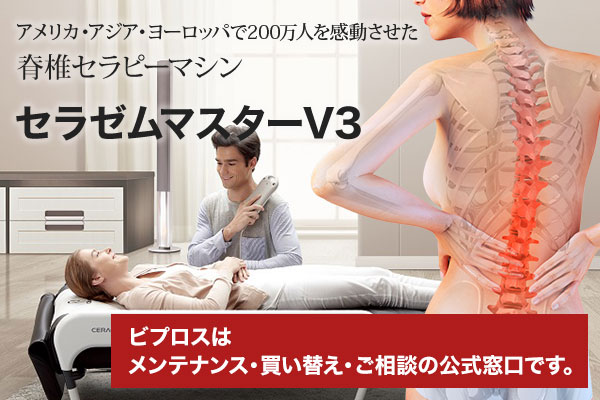 セラゼムマスターV3 ビプロスはメンテナンス・買い替え・ご相談の公式窓口です。