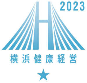 横浜健康経営認証2023クラスA