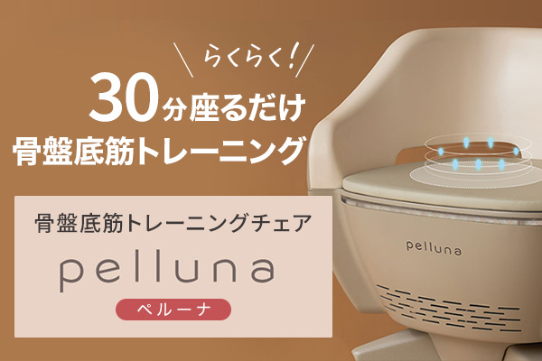 pelluna（ペルーナ） - 骨盤底筋トレーニングチェア