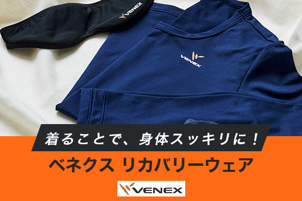 着ることで、身体スッキリに！ベネクス リカバリーウェア