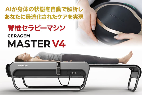 脊椎セラピーマシン セラゼムマスターV4 AIが身体の状態を自動で解析しあなたに最適化されたケアを実現