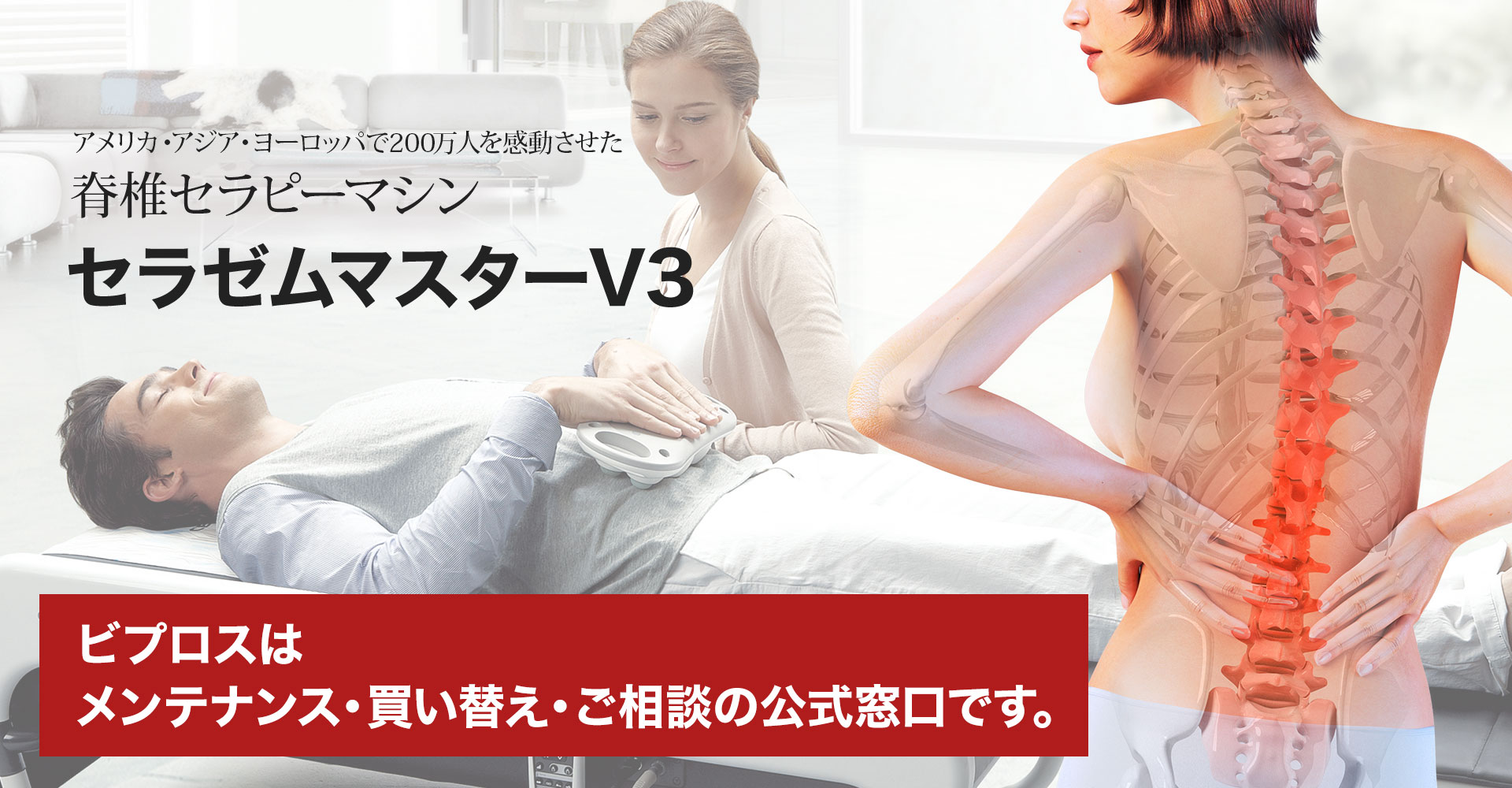 セラゼムマスターV3 ビプロスはメンテナンス・買い替え・ご相談の公式窓口です。