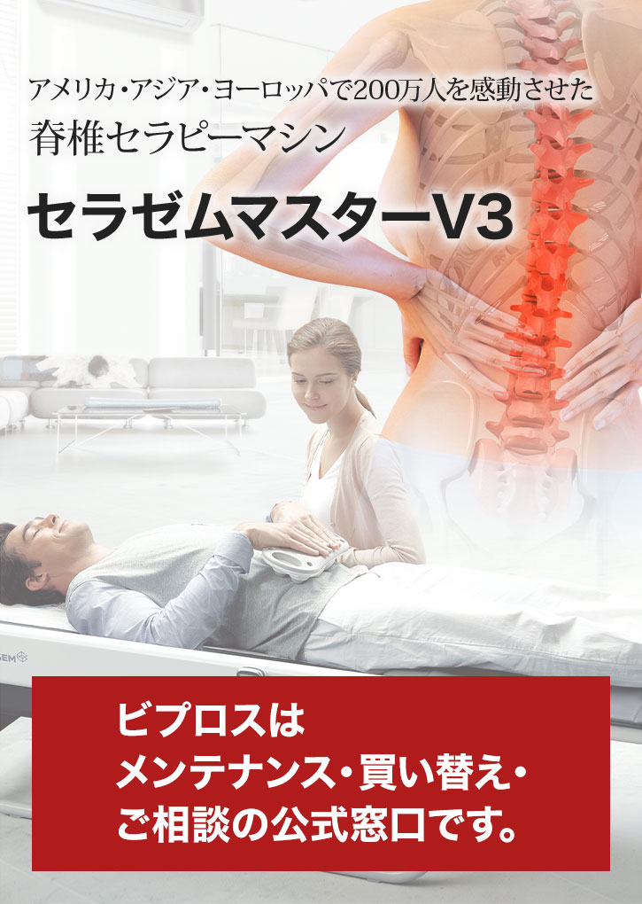 セラゼムマスターV3 ビプロスはメンテナンス・買い替え・ご相談の公式窓口です。