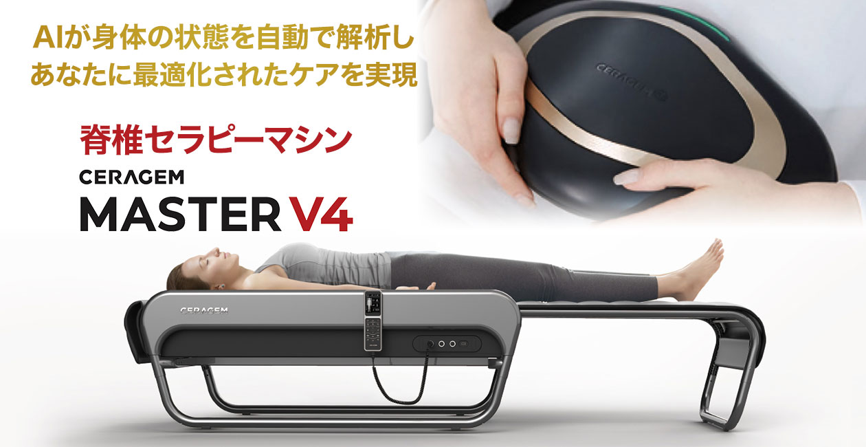 脊椎セラピーマシン セラゼムマスターV4