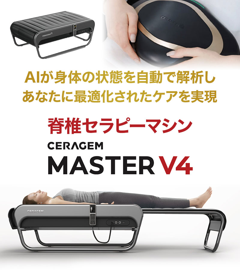 脊椎セラピーマシン セラゼムマスターV4